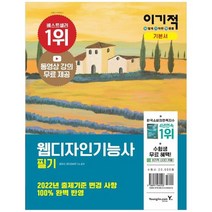 [영진닷컴] 이기적 웹디자인기능사 필기 기본서 동영상 강의 무료 제공 CBT 온라인 모의고사, 없음