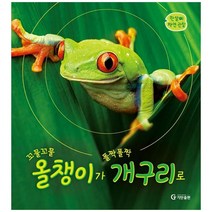 하나북스퀘어 꼬물꼬물 올챙이가 폴짝폴짝 개구리로 한살이 자연 관찰