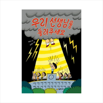 우리선생님을돌려주세요-58(시공주니어문고독서레벨1) + 미니수첩 제공