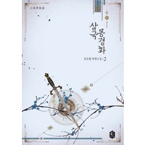 삼국몽경화 2:송유월 장편소설, 루나미엘, 송유월