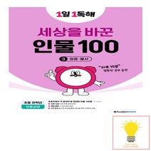 1일 1독해 세상을 바꾼 인물 100 3: 의료·봉사, 메가스터디북스