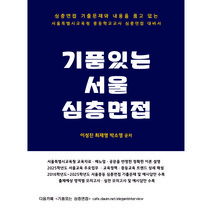 기품있는 서울 임용면접, 분철아님