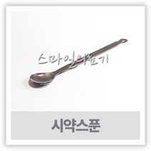 계량스푼 약수저 - 스텐 시약스푼 ( 50cm )