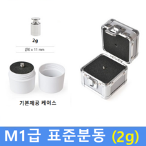 M1급 표준 분동 2g 원형/ HACCP-교정성적서 발급(별도)