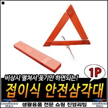 튼튼내구성 후방설치 안정적인받침 고장차량용 작업안전삼각대 비상사고표지판