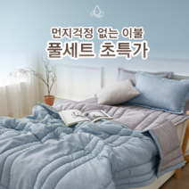 먼지걱정없는 기숙사 자취생 사계절 차렵이불 (SS Q) 호텔 펜션 침구세트