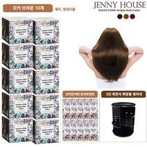 [KT알파쇼핑]제니하우스 염색제 본품 10박스 + 트리트먼트 10개 + 염색보 + 전고객 화장품정리대, 다크브라운_수량_상세페이지참조, 다크브라운
