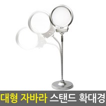 [돋보기 확대경 모음]고배율 독서용 작업용 확대경 돋보기 루페 LED라이트조명 휴대 고정, 06_자바라스탠드 확대경(대형)