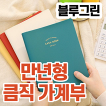 2023 1년용 큼직 만년형 가계부 돈 금전 월급 생활비 지출 관리 감성 공과금 과소비 살림 관리 통장 정리 예산 자산 통장 투자 직장인 대출 가게부 라지 대형 고정 지출 직딩, 블루그린