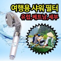 스마일팡팡 여행용 샤워필터 석회수필터 세부 베트남 유럽 사이판 나트랑 샤워기, 1개