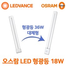 오스람 LED 형광등 18w 25W FPL 36w 55w 대체, 오스람 LED FPL 18W 주광색