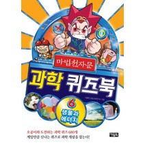 마법천자문 과학 퀴즈북 6: 생물과 에너지, 아울북