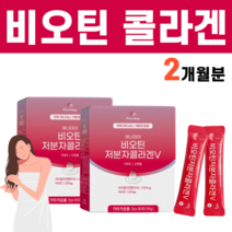 비오틴콜라겐 저분자 피쉬 피시 콜라겐 펩타이드 달톤 비타민B군 음식 영양제 수용성 비타민 필수아미노산 비오틴 임산부 20대 30대 40대 여성 여자 중학생 고등학생