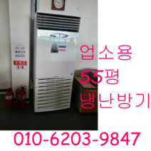 냉온풍기 캐리어 55평 냉난방기 냉온풍기 업소용냉난방기, 중고냉난방기