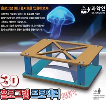 3D 홀로그램 프로젝터 만들기, 단품