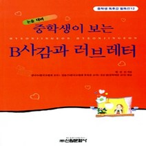 신원문화사 새책-스테이책터 [중학생이 보는 B사감과 러브레터] -중학생 독후감 세계문학 (중학생 따라잡기 필독선) 12-신, 중학생이 보는 B사감과 러브레터