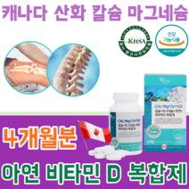 식약처 인증 기능성 인정 청정 지역 캐나다 믿을수 있는 산호 칼슘 갈슘 마그네슘 마그너슘 아연 아언 비타민 D 디 복합제 청소년 임산부 건강 기능 식품 영양 보충 제 파는곳 추천, 1