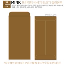[밍크지칼라봉투 규격형x100매] 53색상 고급컬러봉투 규격형x100매, 51 밤색