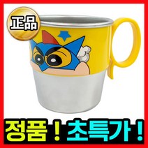 [정품] 짱구 스텐 컵B 어린이 유아 아동 아기 양치컵 보틀 물컵 어린이집 유치원 물통 물병 빨대 머그컵 식기 그릇 주방 용품 텀블러 생일 선물 수저 세트 도시락 식판 머그잔 찻잔