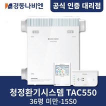 [경동나비엔] 에어원 청정환기시스템 36평 이하 TAC550-15S0 /기본 설치비 포함, 신규설치[상담문의신청]