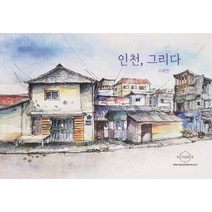 인천 그리다, 헥사곤, 고제민