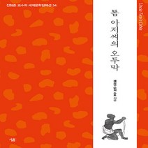 NSB9788952240187 새책-스테이책터 [톰 아저씨의 오두막] --생각하는 힘 : 진형준 교수의 세계문학컬렉션 34-살림-해리엇 비처 스토 지음, 톰 아저씨의 오두막