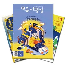 월간잡지 중학독서평설 1년 정기구독, 10월호