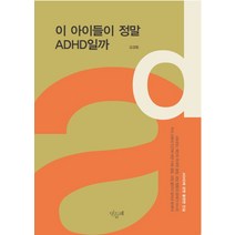 이 아이들이 정말 ADHD일까, 민들레