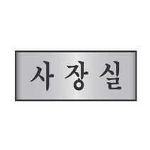 HY 고급 금속 알루미늄 사장실 표지판 안내판 사장실표찰 사장실안내판