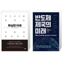 확실한 미래 + 반도체 제국의 미래 (마스크제공)