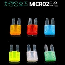 차량용 DIY용 Micro2타입 휴즈