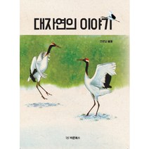대자연의 이야기, 바른북스, 전영일