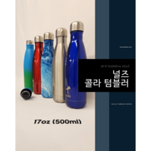 널즈 17oz 콜라텀블러 (500ml)보냉보온, 핑골