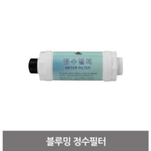 블루밍비데 설치부품 (정수필터), 1개