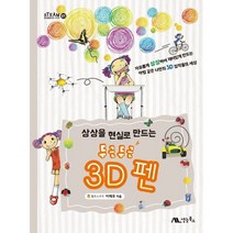 상상을 현실로 만드는 두근두근 3D 펜, 생능북스