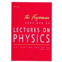 파인만의 물리학 강의. 1(1), 승산
