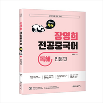 미래가치 교원임용대비 장영희 전공중국어 독해 입문편 스프링제본 2권 (교환&반품불가)