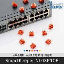 스마트키퍼 NL03P1OR 랜포트락12 오렌지 오피스 LAN 잠금장치 보안 솔루션 / 공식 판매점