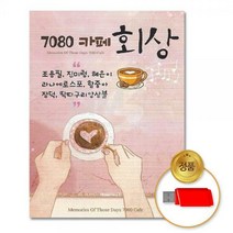 USB_7080카페회상-93곡(리메이크)