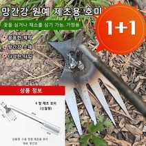 (1+1) 잡초제거기 잡초뽑기 민들레뽑기 흙 파내기 양용 땅파기 잡초뽑는 도구 잡초제거용 도구 정원 밭갈이 잡초제거기, 제초 호미 1개- (1+1아님)
