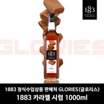 1883 바닐라 시럽 1000ml, 1883캬라멜시럽[1000ml]