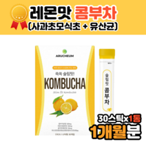 1개월 콤부차 콘부차 콤브차 콩부차레몬 콩부차 코스트코콤부차 사과초모식초 스틱 분말 레몬콩부차 콤부차후기 꼼부차 성인 남녀 여자 여성 남자