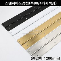 스텐피아노정첩(폭80/4가지색상)(가구철물/가구경첩/힌지/긴경첩/피아노경첩/피팅룸경첩/피팅룸힌지/문경첩/문정첩), 흑색
