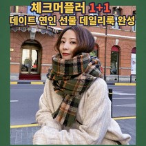 체크머플러 쁘띠목도리 커플 연인 신혼부부 데일리룩 소프트 목도리 1+1