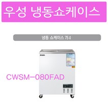 우성 냉동쇼케이스 CWSM-080FAD 서울인천무료배송, 아날로그