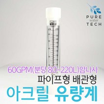 파이프형 배관형 아크릴유량계 60GPM( 80-220LPM)F