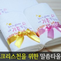 [말씀타올] 플라워 하나님이여 교회 기독교 자수 답례품 수건 성경 선물, 자수(75개이상가능), 레이스케이스