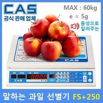 카스 음성 과일선별기 FS-PLUS 250 사과 배 감 참외 자두 포도 키위 복숭아 한라봉등. FS-250