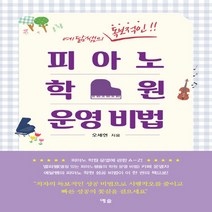 NSB9788959167821 새책-스테이책터 [예닮쌤의 독보적인 피아노 학원 운영 비법] ---예솔-오세현 지음-예술경영/공연기획-20190920 출간, 예닮쌤의 독보적인 피아노 학원 운영 비법