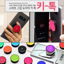 스마트 그립 도어락 키 톡, 키톡, 레드
